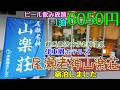 【格安高品質温泉宿】伊東園ホテル尾瀬老神山楽荘に宿泊しました。格安高品質温泉宿で有名な伊東園ホテルズが運営しています。食事はバイキングで食べ放題、ビール飲み放題です。無料のカラオケ、卓球コーナあります
