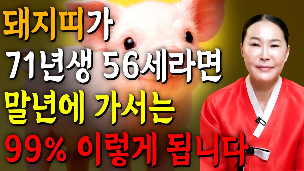 꼭 시청하세요..!! 2026년 1971년생 56세 돼지띠운세 배신당했던 모든날을 보답받습니다! 71년생 돼지띠의 운명과 평생의 운세 / 2026년 병오년 56세 돼지띠 운세