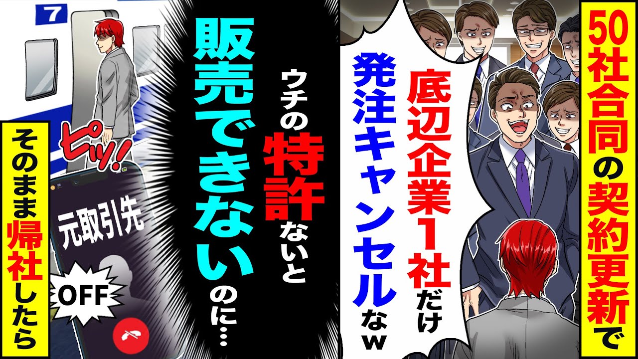 【スカッと】50社合同の契約更新で「底辺企業1社だけ契約キャンセルなw」→（ウチの特許ないと販売できないのに…）そのまま帰社した結果【漫画】【アニメ】【スカッとする話】【2ch】