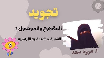 تجويد المقطوع والموصول 1 الصف الثالث الاعدادي ا. مروة سعد