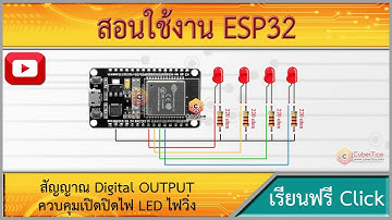 สอนใช้งาน ESP32 สัญญาณ Digital OUTPUT ควบคุมเปิดปิดไฟ LED ไฟวิ่ง