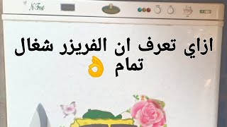 أتأكد ان مروحة الفريزر شغاله تمام أعطال ديب فريزر كريازي