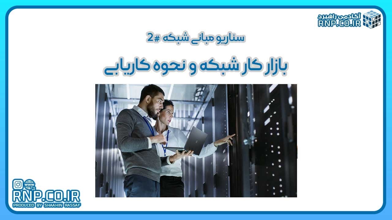 بازار کار شبکه و درآمد متخصص IT در ایران و خارج (قسمت ۲)  | شاهین رصاف rnp.co.ir