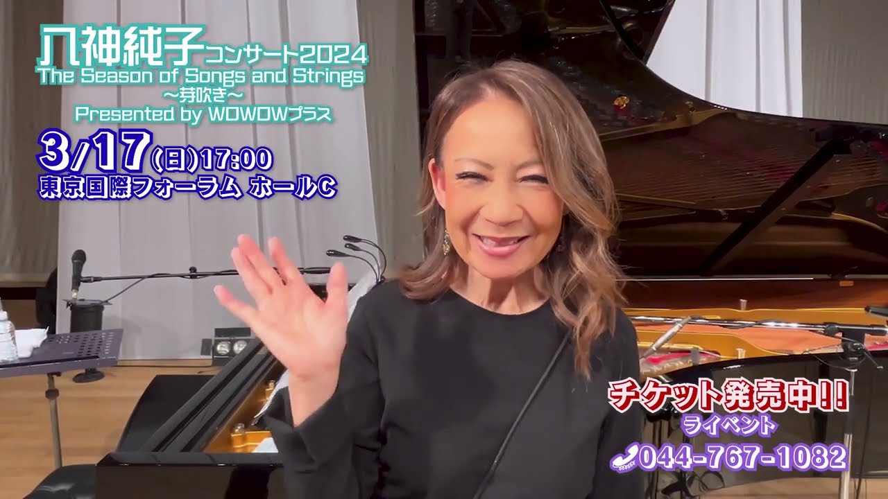 いよいよ開催！八神純子コンサート2024「The Season of Songs and