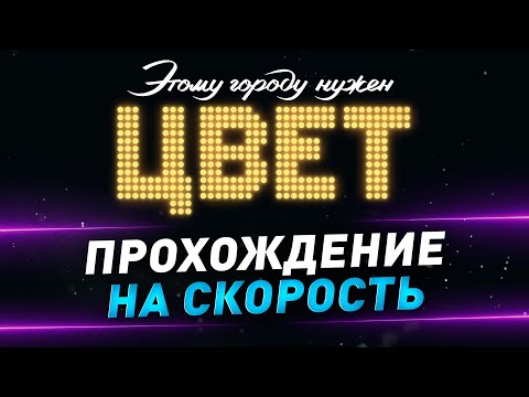 Видео: Этому городу нужен цвет ● Проходим ивент ● №140