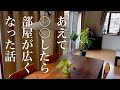 【シニアライフ】逆転の発想⁉︎で部屋は広々、美しい部屋、暮らしの工夫