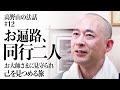 高野山の法話 #12「お遍路、同行二人」