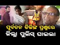 ପ୍ରଶ୍ନ ବାଣରେ ଘାଇଲା କଲେ ପୂର୍ବତନ ଡିଜି | Odisha Reporter