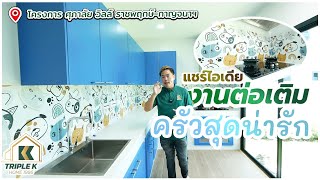 แชร์ไอเดียงานต่อเติม ครัวสุดน่ารัก พื้นที่กว่า 20 ตารางเมตร「Triple K by PS.decor 」