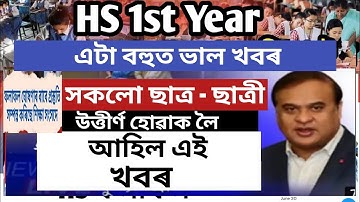 Hs 1st Year Exam Result 2022, Hs 1st Year Exam Result 2022 Date Declared | Simanta Axom