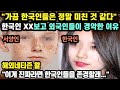 "가끔 한국인들은 정말 미친 것 같다" 한국인 OO보고 외국인들이 경악하는 이유 // "이게 진짜라면 한국인들을 존경할래..." [해외반응]