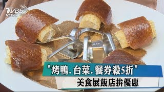 「烤鴨、台菜、餐券殺5折」 美食展飯店拚優惠