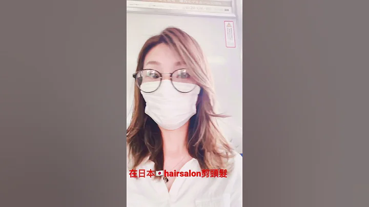 [日本剪发]体验在日本美容院染发大改造..会变成日本妹吗? - 天天要闻