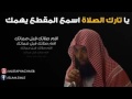 الشيخ خالد الراشد اسمع ياتارك الصلاة ان كان لك قلب 