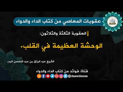 المعاصي توقع الوحشة العظيمة في القلب الشيخ عبد الرزاق البدر