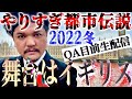 やりすぎ都市伝説スペシャル2022冬 オンエア目前生配信！