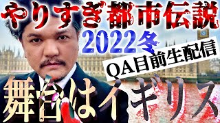 やりすぎ都市伝説スペシャル2022冬 オンエア目前生配信！