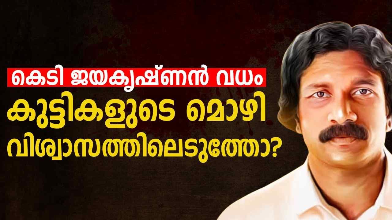കെ ടി ‍ജയകൃഷ്ണൻ വധം ; കുട്ടികളുടെ മൊഴി വിശ്വാസത്തിലെടുത്തോ ? | KT Jayakrishnan | Chandran Chandroth