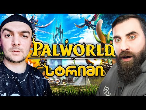 ვნადირობთ პოკემონებზე და ვაშენებთ ქალაქს / PALWORLD ანრისთან ერთად