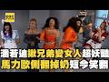 【搶先看】潘若迪揪兄弟變女人超妖豔！馬力歐「側翻掉奶」短今笑翻！【人生無限好公司】8/16晚間8點 請鎖定東森綜合台32頻道