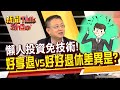 小白開啟理財之路 懶人投資+保障一次搞定!好享退vs好好退休差異是?《新聞TalkShow》20211113-3