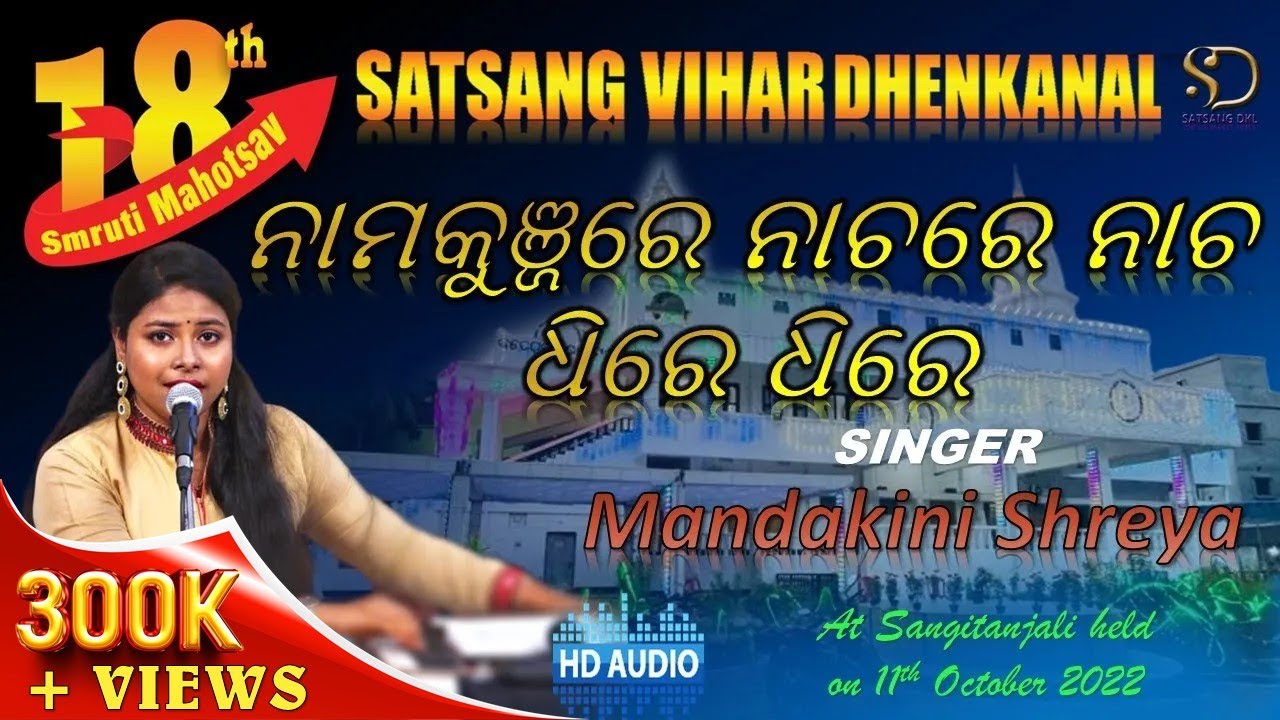 ନାମକୁଞ୍ଜରେ ନାଚରେ ନାଚ ଧିରେଧିରେ || Nama Kunjare... II Mandakini Shreya II 18th Smruti Mahotsav SVDNKL