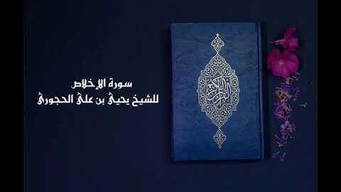 سورة الإخلاص ( 112 ) بصوت الشيخ يحيى بن على الحجورى