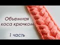 ОБЪЕМНАЯ КОСА КРЮЧКОМ - 1 часть