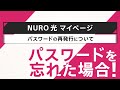 マイページ IDの確認/PW再発行方法|NURO 光【サポート公式】