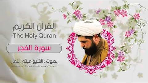 سوره الفجر بصوت الحاج ميثم التمار
