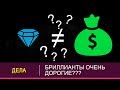 АЛМАЗЫ ОЧЕНЬ ДОРОГИЕ? - НАС ПРОСТО ДУРЯТ