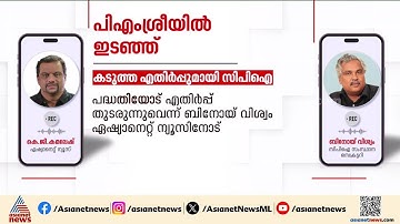 പിഎംശ്രീയിൽ ഇടഞ്ഞുതന്നെ; CPI തീരുമാനത്തിൽ മാറ്റമില്ലെന്ന് ബിനോയ് വിശ്വം| PMSHRI Scheme| Binoy Viswam