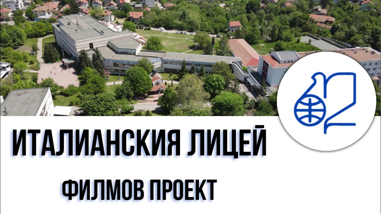 Филм за Италианския лицей