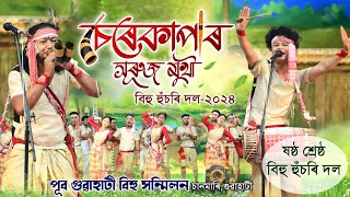 চেৰেকাপাৰ সূৰুজমুখী বিহু হুচৰি দল২০২৪ || Cherekapar Surujmukhi Husori Dol2024 || Bihu Husori2024