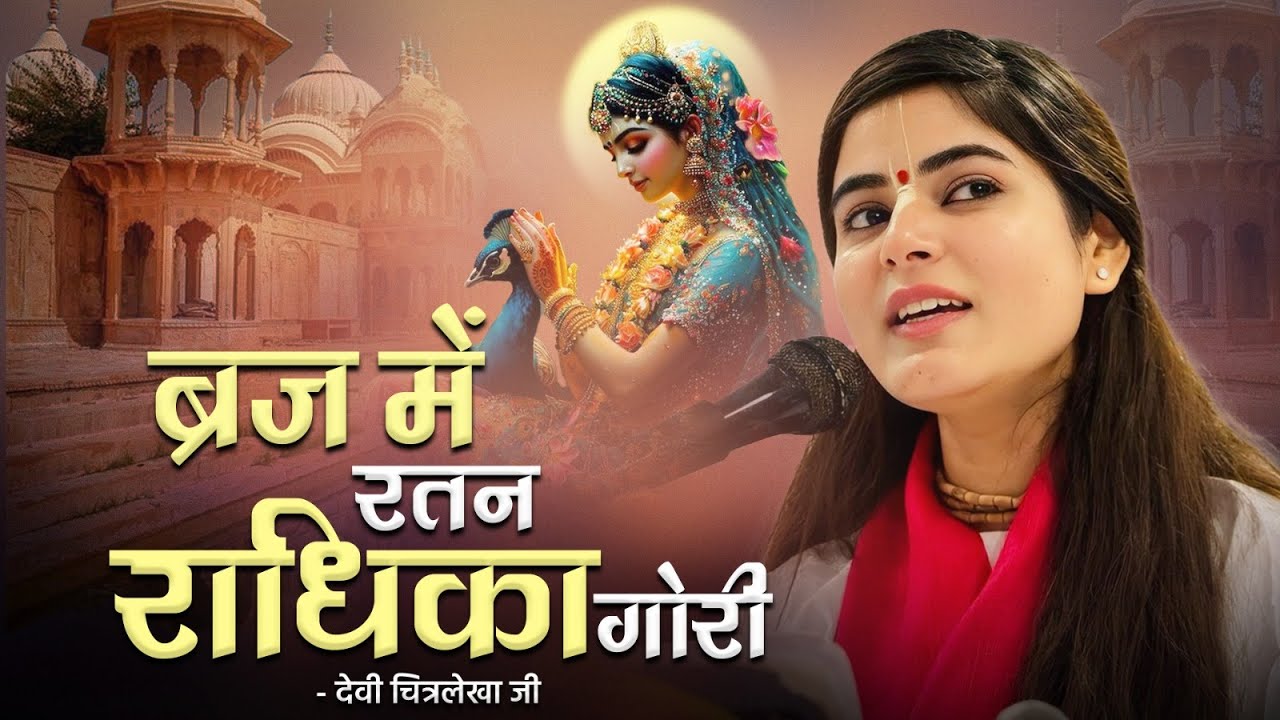 ब्रज में रतन राधिका गोरी | Devi Chitralekhaji | Bhajan 2024