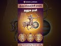 தனுசு ராசி குருபெயர்ச்சி பலன் 2026.#jathagam #rasipalan #jothidam #astrology #tamil