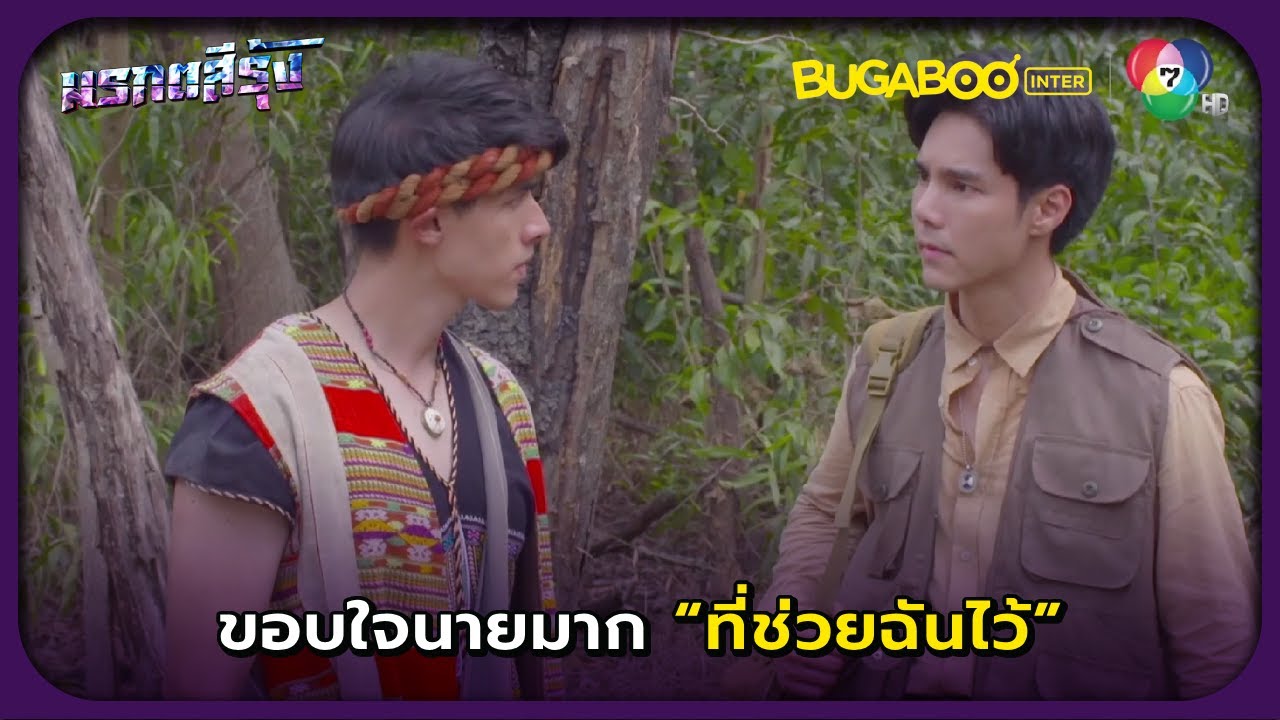 ขอบใจมากที่นายช่วยฉันไว้ l มรกตสีรุ้ง EP.2 l BUGABOOINTER