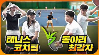 테니스 여성 코치팀 vs 동아리 최강자! 현역 코치들도 놀라게 만든 초딩선출의 실력은!? ㄷㄷㄷ