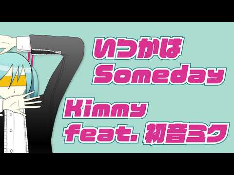 【初音ミク】いつかは Someday【オリジナル】