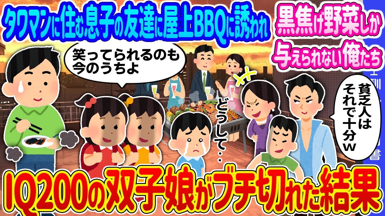 【2ch 馴れ初め】タワマンに住む息子の友達に屋上BBQに誘われ黒焦げ野菜しか与えられない俺たち親子→IQ200の双子娘がブチ切れた結果…【ゆっくり】