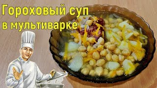 Гороховый суп в мультиварке с копченостями Гороховый суп в мультиварке с копченостями