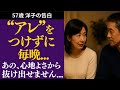 【シニア恋愛】“締めつけない習慣”を始めてから…夫婦の時間に静かな変化が訪れました【健康】【体験談】