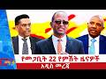 የመጋቢት 22 ቀን 2018 ዓ ም የምሽት ዜናዎች NBC ዜና ቀጥታ ሥርጭት Live Ethiopia NBCETHIOPIA 