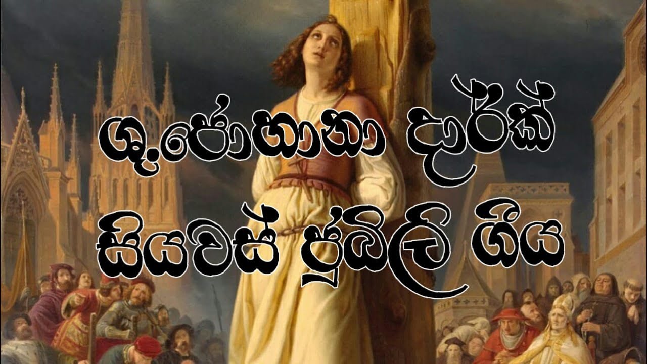 ශු.ජොහානා දාර්ක් සියවස් ජුබිලි ගීය