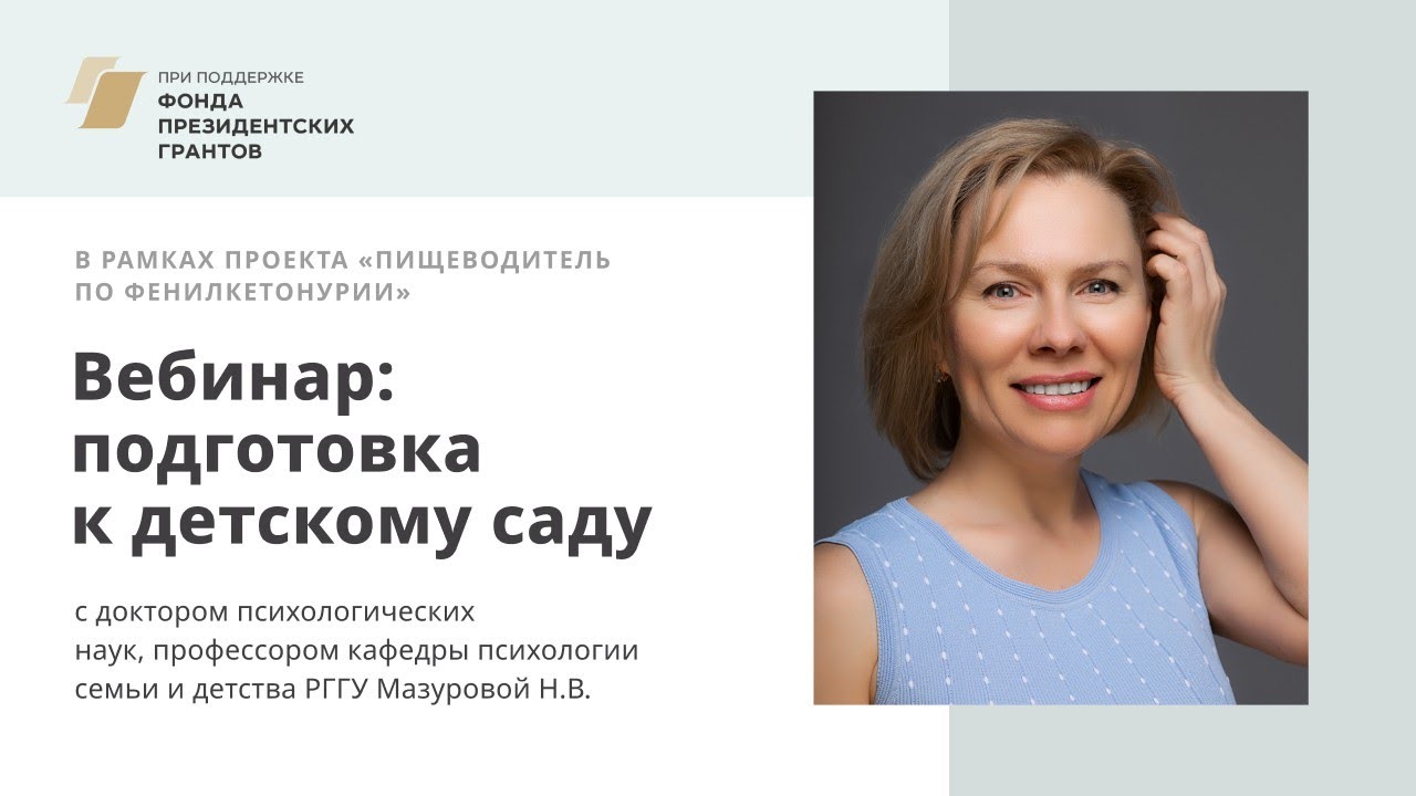 Фенилкетонурия. Подготовка к детскому саду