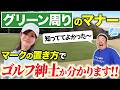 【要注意】これやってたら一発アウト…グリーン周りのマナー