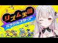 【リズム天国 ミラクルスターズ】新作リズム天国で遊ぶぞおおおおお!!!【周防パトラ】
