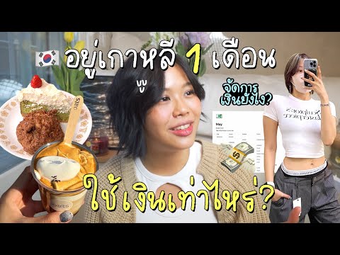 อยู่เกาหลี 1 เดือนใช้เงินเท่าไหร่? จัดการค่าใช้จ่ายยังไง | Pimwa In Korea