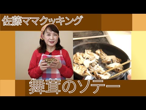 佐藤ママクッキング「舞茸のソテー」