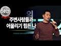 [362회] 주변사람들과 어울리기 힘든 나 / 포프리쇼 / 포프리tv / 강연